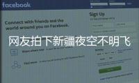 网友拍下新疆夜空不明飞行物，星空摄影师称系俄罗斯火箭