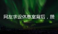网友求设休息室背后，攒养老金和儿子彩礼的保洁阿姨