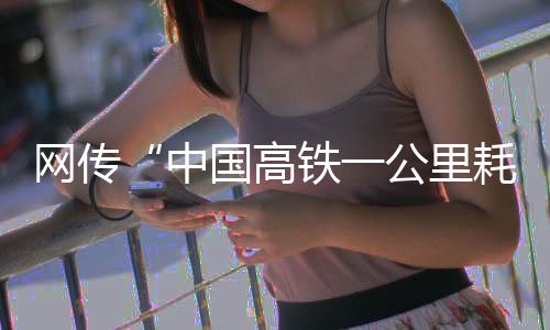 不符降低列车自重和能源消耗