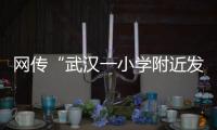 网传“武汉一小学附近发生严重车祸”
，官方通报