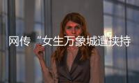 网传“女生万象城遭挟持”，杭州警方通报