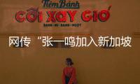 网传“张一鸣加入新加坡国籍”
？抖音辟谣