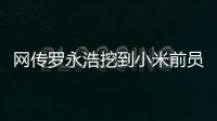 网传罗永浩挖到小米前员工：剑指AIOS和AI手机