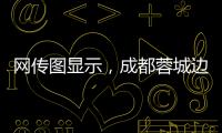 网传图显示，成都蓉城边后卫唐淼已经跟随云南玉昆训练