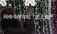 网传今年车检“史上最严”？OBD检测不容易过？ 均为谣言