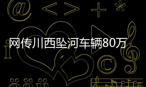 兰德酷路泽有8个座位