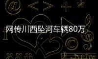 网传川西坠河车辆80万，开了9年�！司机是大姐在色达朋友的孩子	？
