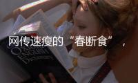网传速瘦的“春断食”，科学吗？