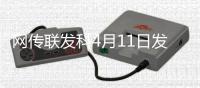 网传联发科4月11日发布天玑9400+�：vivo X200S或首发