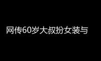 网传60岁大叔扮女装与千余人发生亲密行为？警方通报