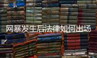 网暴发生后法律如何出场	？ 法学、传播学者跨界对谈