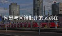 网暴与网络批评的区别在哪里？丨法眼