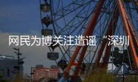 网民为博关注造谣“深圳20辆车火灾”还配发视频！被处罚