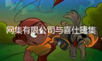 网集有限公司与喜仕捷集团携手布局产业资本战略，助力新能源独角兽海外上市