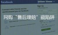 网购“售后理赔”藏陷阱
，北京警方曝光最新诈骗引流手段