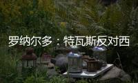 罗纳尔多：特瓦斯反对西甲外的一切， 球迷的反应证明克洛普不对