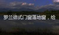 罗兰德式门窗落地窗	，给生活带来不一样的体验!