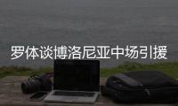 罗体谈博洛尼亚中场引援目标�：阿斯拉尼&米雷蒂&大埃斯波西托在列