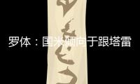罗体：国米倾向于跟塔雷米分道扬镳�
，为他要价大约1000万欧