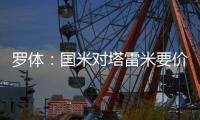 罗体	：国米对塔雷米要价1000万欧，森林
、富勒姆等队有兴趣