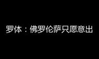 罗体：佛罗伦萨只愿意出500