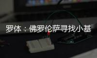 罗体
：佛罗伦萨寻找小基恩替身看上皮科利	，卡利亚里要价3000万欧