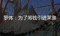 罗体：为了筹钱引进莱奥尼	，国米可能3500万欧出售比塞克