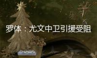 罗体	：尤文中卫引援受阻	，开始关注拉波尔特和乌拉圭的佩雷拉