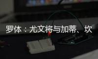 罗体：尤文将与加蒂、坎比亚索和伊尔迪兹续约至2030年