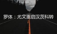 罗体
：尤文重启汉茨科转会
，费耶诺德要价3000万欧