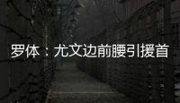 罗体：尤文边前腰引援首选桑乔，小孔塞桑和尼科