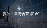 罗体	：雷特吉获得1600万年薪+300万奖金，家人们强烈建议他去沙特