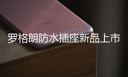 座新同时兼容常规插头