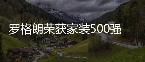 影响深远的行业性盛会IP