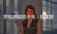 罗格朗赋能未来，悦享银行4.0时代