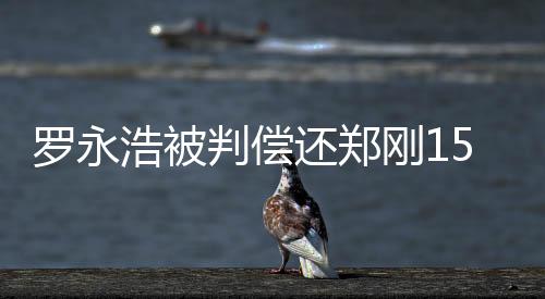 罗永从2023年一月份开始
