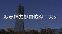 罗志祥力挺具俊晔

！大S纪念雕像完成后，罗志祥会亲自前往致意