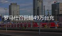 罗马仕召回超49万台充电宝
！或有燃烧风险