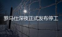 罗马仕深夜正式发布停工停产通知，将停工6个月