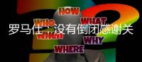 罗马仕
：没有倒闭感谢关心 召回计划长期有效