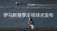 罗马新赛季主场球衣发布
：红黄配色
，以现代方式重新演绎经典设计