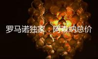 罗马诺独家：阿森纳总价5000万镑报价马杜埃凯

，切尔西要更多