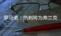 罗马诺：热刺将为弗兰克打造建队项目，未来几周会有更多引援