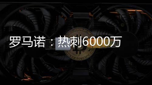 罗马转会费为1300万欧元