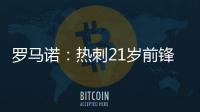 罗马诺：热刺21岁前锋贝利斯将租借加盟罗萨里奥中央