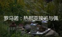 罗马诺：热那亚接近与佩雷茨达成租借协议，并附带买断选项