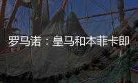罗马诺
：皇马和本菲卡即将就A费达成协议，有望世俱杯后完成转会