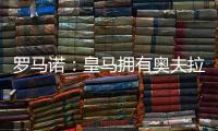 罗马诺：皇马拥有奥夫拉多尔的回购条款，转会费为500万欧