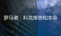 罗马诺：科克库告知本菲卡希望加盟贝西克塔斯，俱乐部已展开谈判