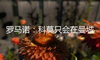 罗马诺
：科莫只会在曼城的佩罗内、马赛的隆吉耶之间二选一